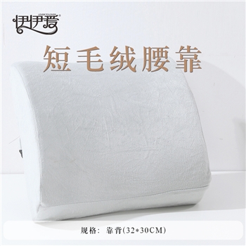 伊伊爱ZX0XD02200111纯色短毛绒腰靠垫32*30cm灰色#