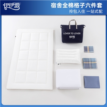 伊伊爱YJD25262S员工公寓歌运S系列全棉格子六件套150*200cm