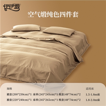 伊伊爱空气缎四件套220*240cm奶咖色