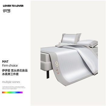 伊伊爱XZ0AN02400004宽头绣花良品冰柔席三件套150*200cm灰色